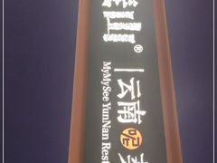 -麦麦山云南菜(复地活力城店)