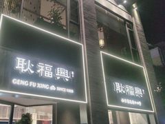 -耿福兴(罍街店)