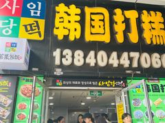 门面-师任堂韩式食品(总店)