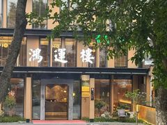 -鸿运楼·舌尖上的徽菜