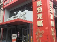 -柒五龙虾(八王寺店)