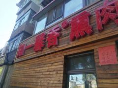 门面-知一馨香熏肉大饼(抚顺石化大学店)