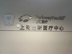 -百汇医疗健康管理与出国体检中心