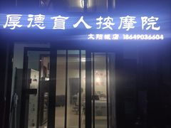 -厚德盲人按摩(太阳城店)