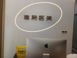 -嘉和医学脱毛中心