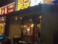 门面-聚点串吧·北京烧烤(公益西桥店)