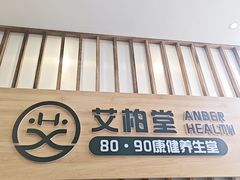 -艾柏堂8090经络·艾灸养生(御庭府邸店)