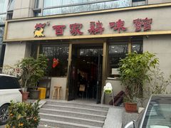 门面-百家鸡味馆(清泰店)