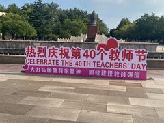 -曲阜师范大学(曲阜校区)
