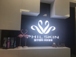 -斐尔国际皮肤管理中心