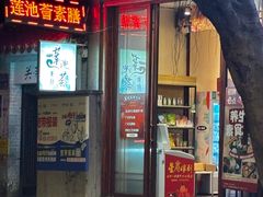-莲池荟素食馆·12年老字号(光孝寺店)