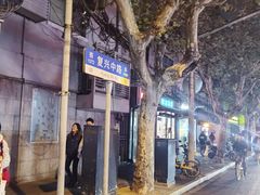-小桃园·豆浆油条(复兴中路店)