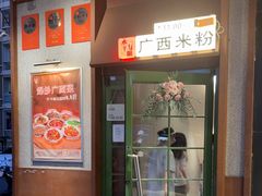 -水平有限广西米粉·广西风味集(五道口店)