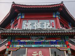 -牛街清真满恒記(平安里西大街店)
