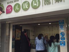 -雪儿钱局泡菜