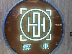 -醉东Oriental House(静安嘉里店)