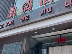 门面-凯鸽酒楼(大同振兴街店)