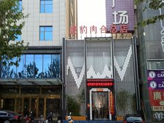 -虎豹肉合(香港街店)
