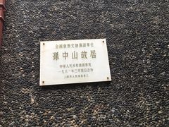 -上海孙中山故居纪念馆