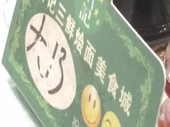 -萧记三鲜烩面(商务外环店)