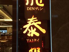门面-鼎泰丰(美丽华店)