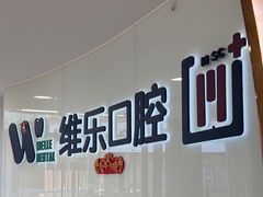 -维乐口腔医院(福清院)