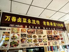-老鼎万春卤菜(五代传承创始老店)
