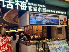 -话梅·客家小厨(东门店)