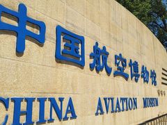 -中国航空博物馆