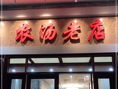 门面-农汤老店(顺联公园里店)