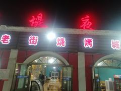 门面-布尔津河堤夜市