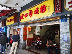门面-老西关濑粉(文明路店)