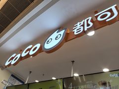 -CoCo都可(香港名都店)