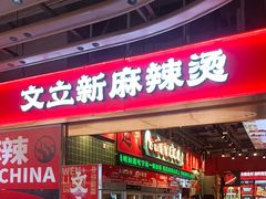 -文立新麻辣烫(合生汇21街区店)
