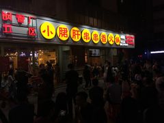 门面-钢管厂五区小郡肝串串香(南山店)