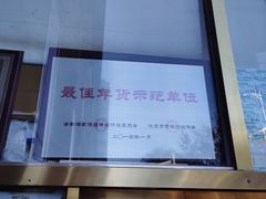 -功德林素菜饭庄(前门店)