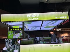 -Yes Lemon就是柠·手打柠檬茶(苏州中心一店)