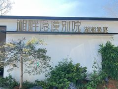 -湘畔隐栖渔院(天心店)