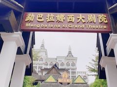 -勐巴拉娜西大剧院