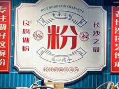 -易裕和·长沙米粉(竹塘西路店)