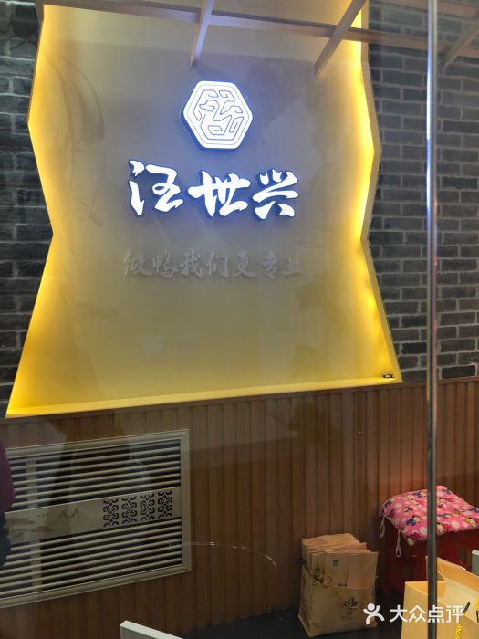 汪世兴京味烤鸭(和兴路店)图片