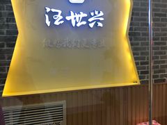 -汪世兴京味烤鸭(和兴路店)
