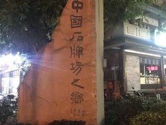 -南关石牌坊古镇