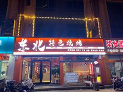 -东北特色烧烤(赣榆店)