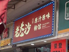 -老长沙原汁原味粉馆(韭菜园店)