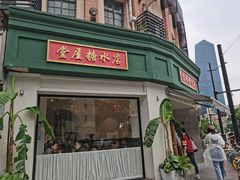 -堂屋糖水店(愚园店)