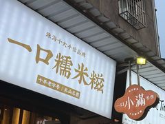 -一口小满手作糯米糍(北山店)