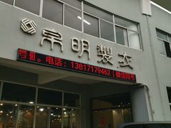 -帛明制衣