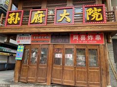 -孙府大院(步行街店)