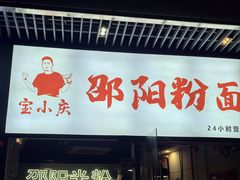 -宝小庆邵阳米粉(深圳市南山保利店)
